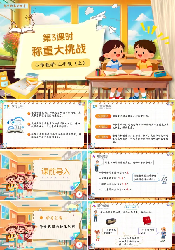人教小学数学三年级上册曹冲称象的故事第03课时称重大挑战PPT课件含教案