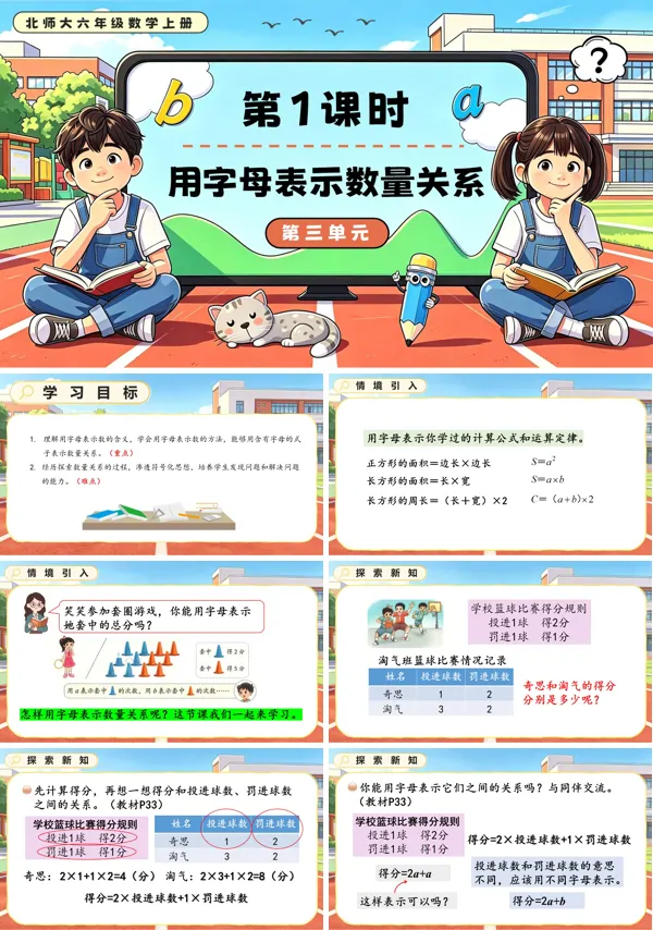 北师大六年级数学上册第三单元第1课时 用字母表示数量关系 PPT课件(含教案)