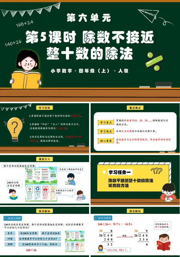 四年级数学上册人教第六单元第05课时除数不接近整十数的除法PPT课件含教案