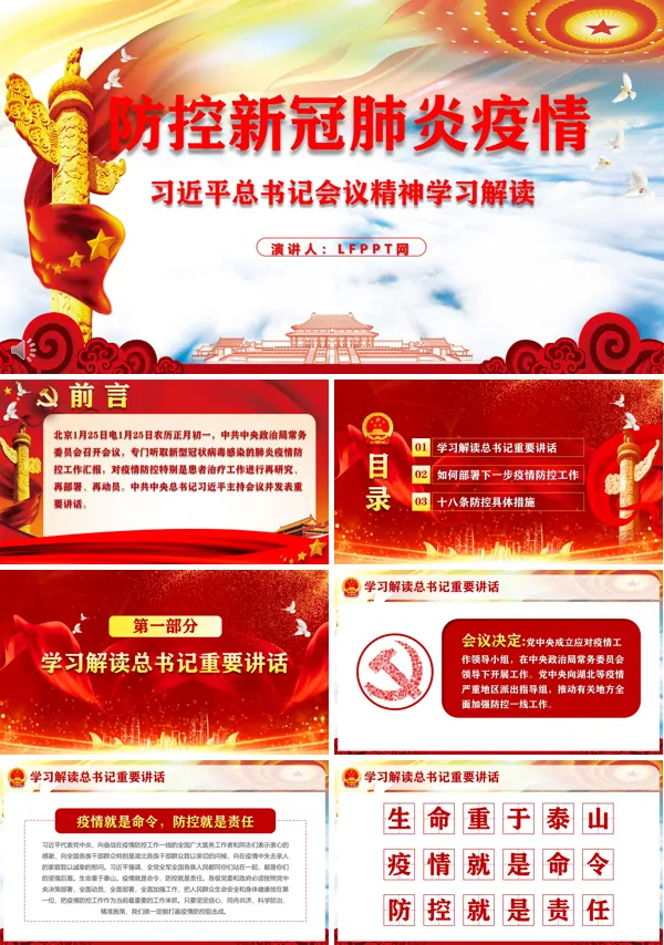 解读学习防控新冠肺炎疫情会议PPT模板
