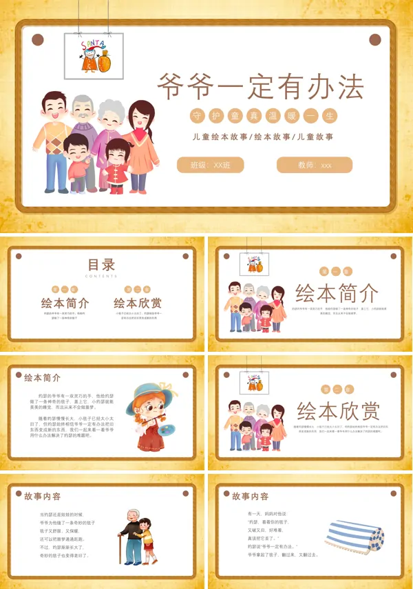 爷爷一定有办法儿童故事绘本PPT
