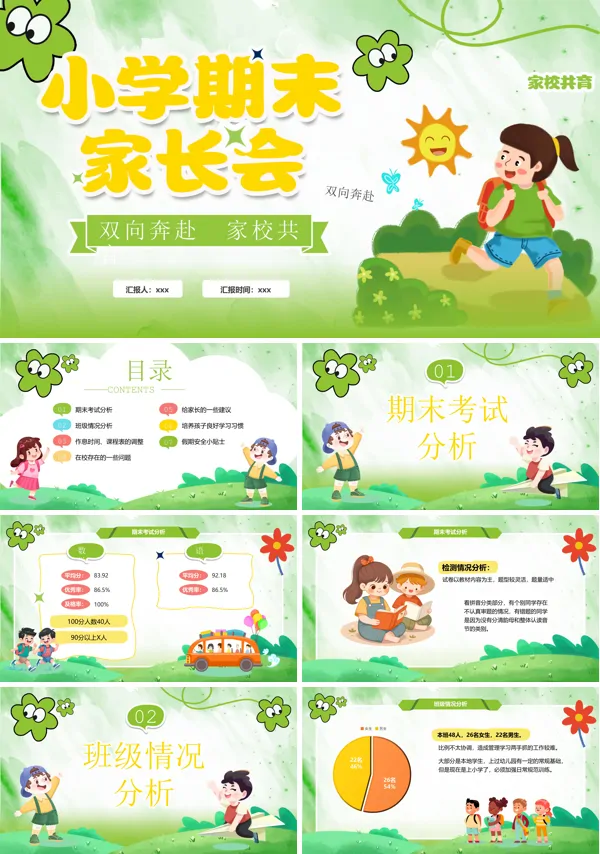 中小学生幼儿园家长会教师期末班会ppt模板