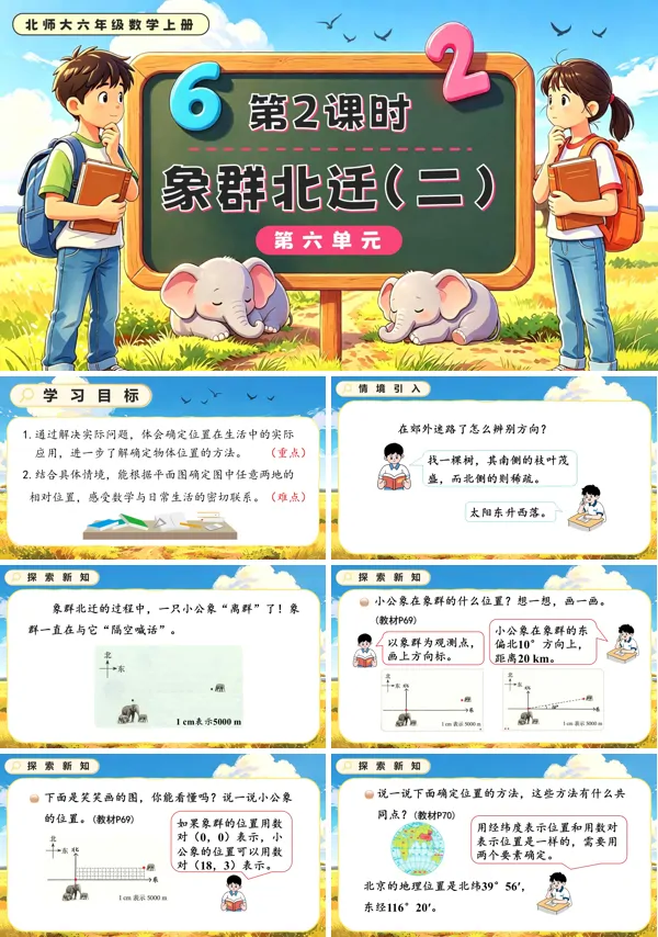 北师大六年级数学上册第六单元第2课时 象群北迁(二)PPT课件(含教案)