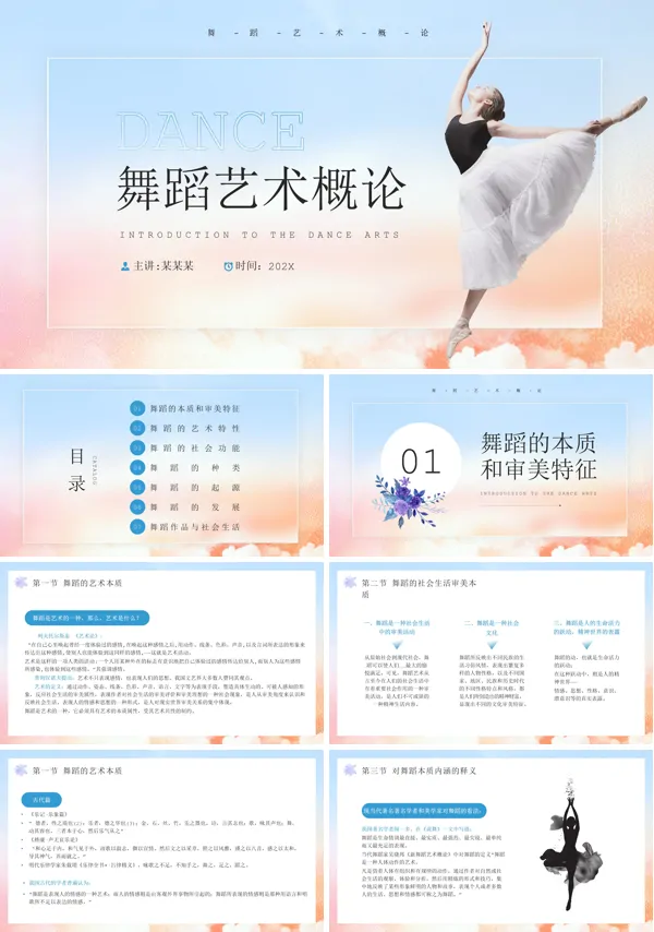 舞蹈艺术概论PPT