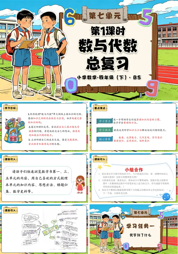 四年级数学下册北师大 第七单元 第1课时 数与代数总复习(教学课件)PPT课件(教案+分层作业+学习任务单)
