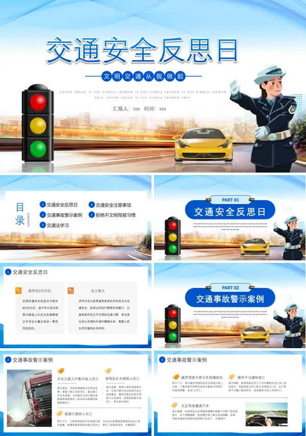 全国交通安全反思日知识宣讲课件PPT