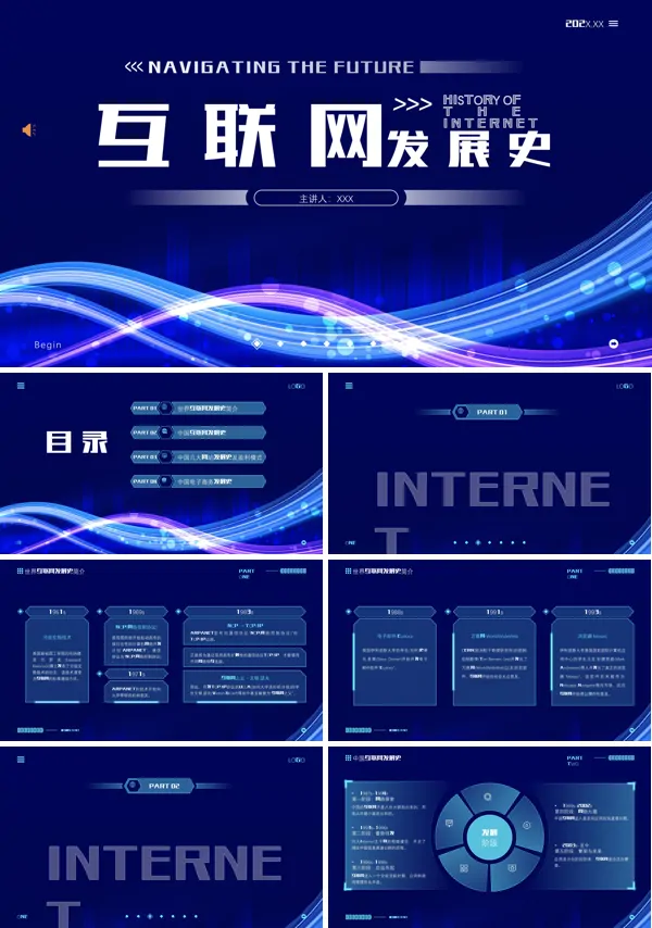 互联网发展历程概述课件PPT模板