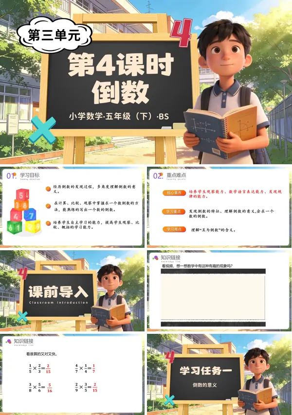 五年級(jí)數(shù)學(xué)下冊(cè)北師大 第三單元 第4課時(shí) 倒數(shù)（教學(xué)課件）ppt課件（教案+分層作業(yè)+學(xué)習(xí)任務(wù)單）