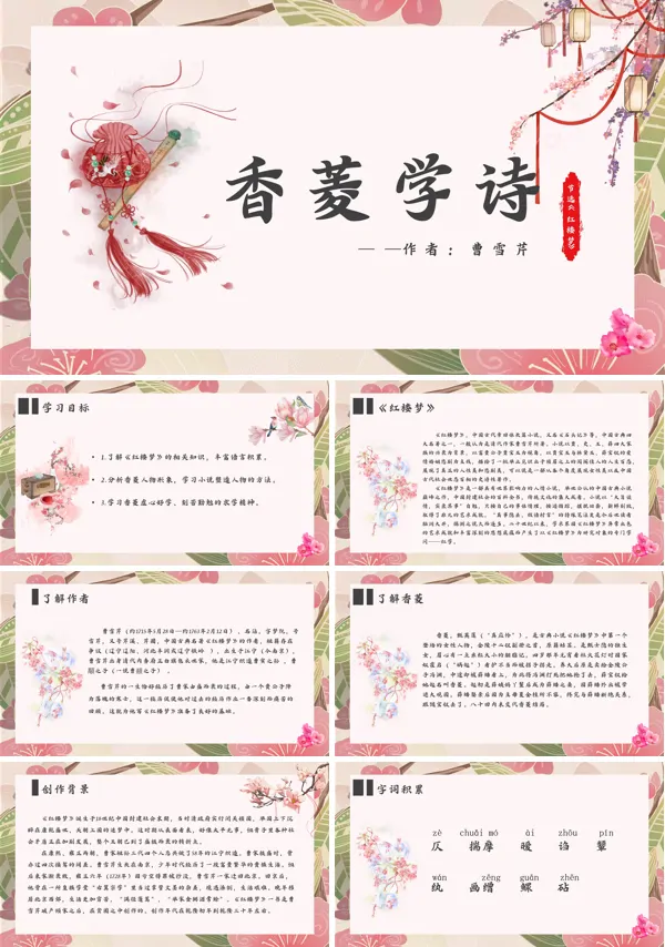人教版九年级语文上册《香菱学诗》PPT课件