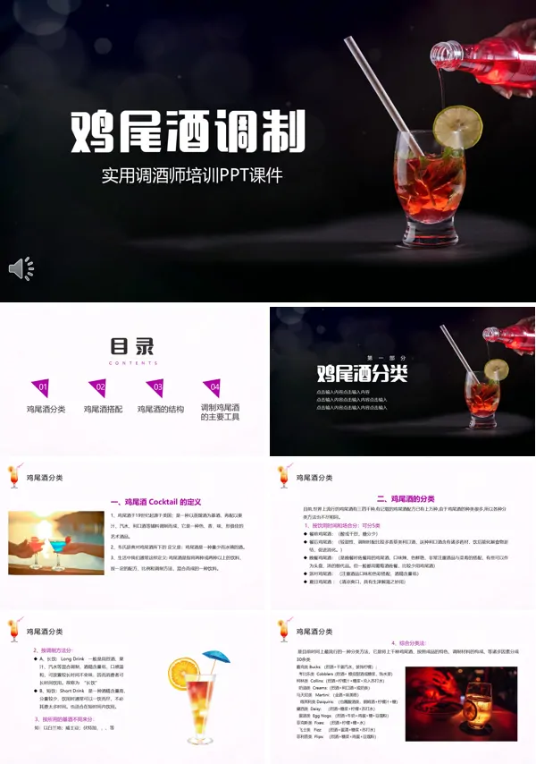 鸡尾酒调酒入门培训班ppt
