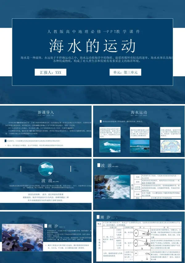 人教版高中地理必修一《海水的运动》PPT课件