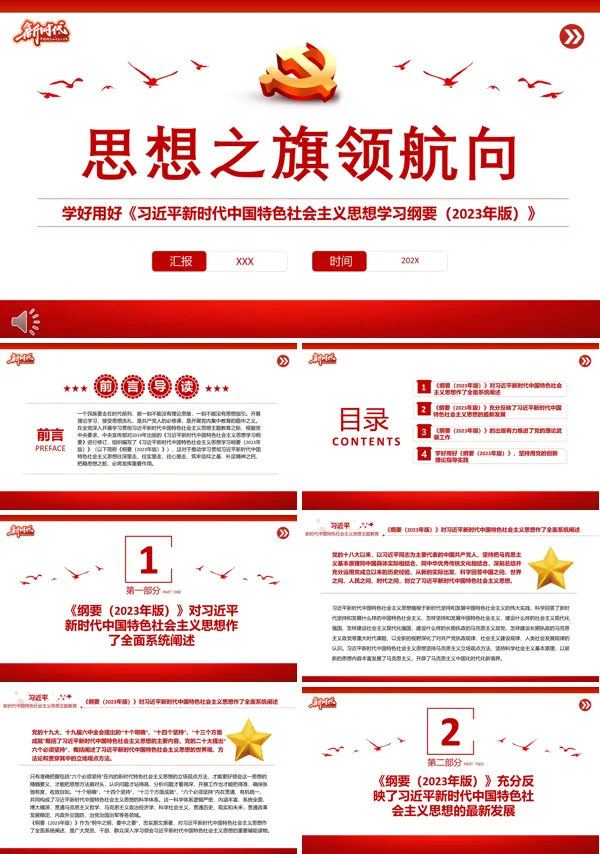 思想之旗领航向PPT专题党课