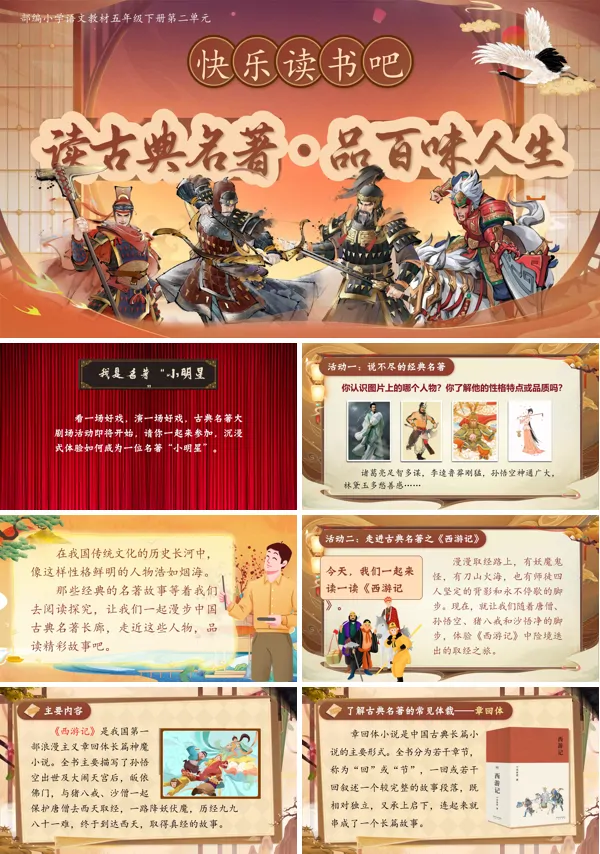 部编小学语文五年级下册快乐读书吧PPT课件含教案