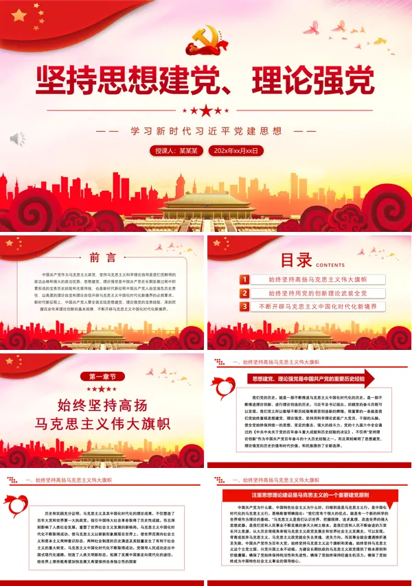 坚持思想建党理论强党PPT专题党课