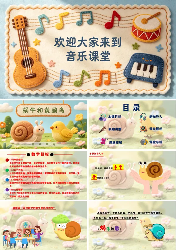 第八单元《蜗牛与黄鹂鸟(二)》二年级音乐上册人教ppt课件(教案)