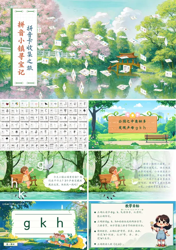 人教一年级上册语文《gkh》PPT课件含教案