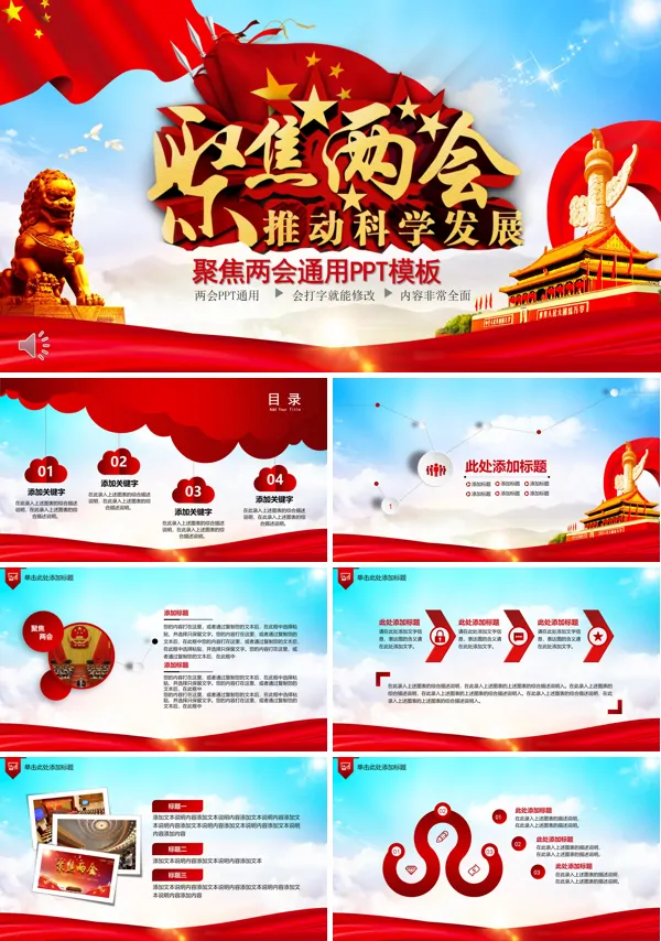 聚焦两会推动科学发展PPT模板