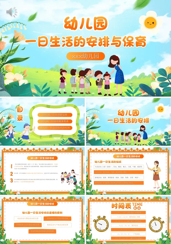 幼儿园一日生活的安排与保育教师培训课件PPT模板