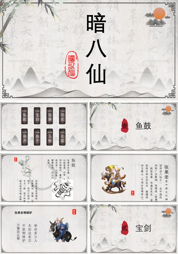 暗八仙介绍PPT