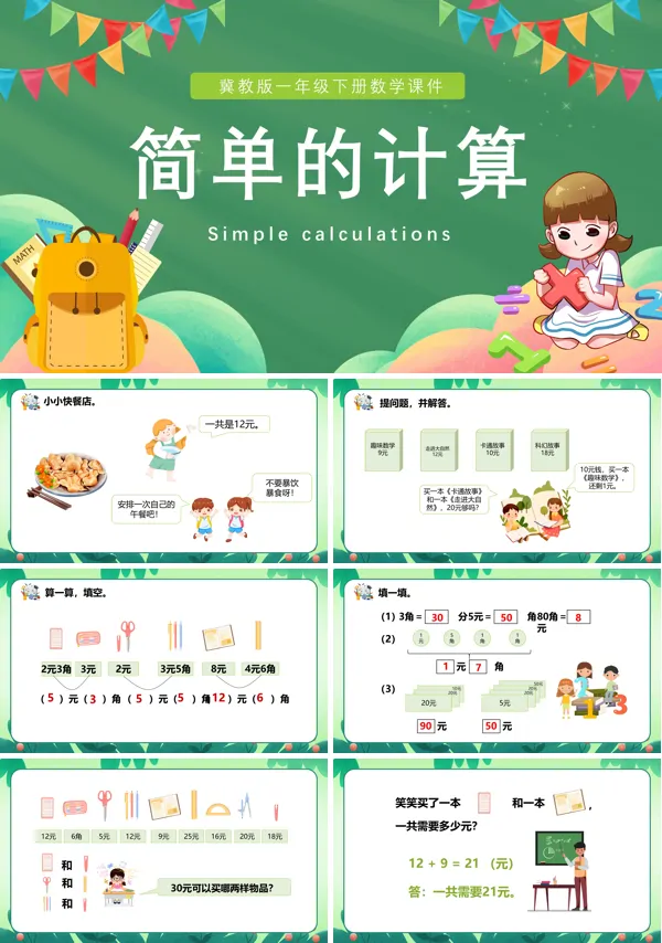 冀教版简单的计算小学数学一年级下册PPT课件