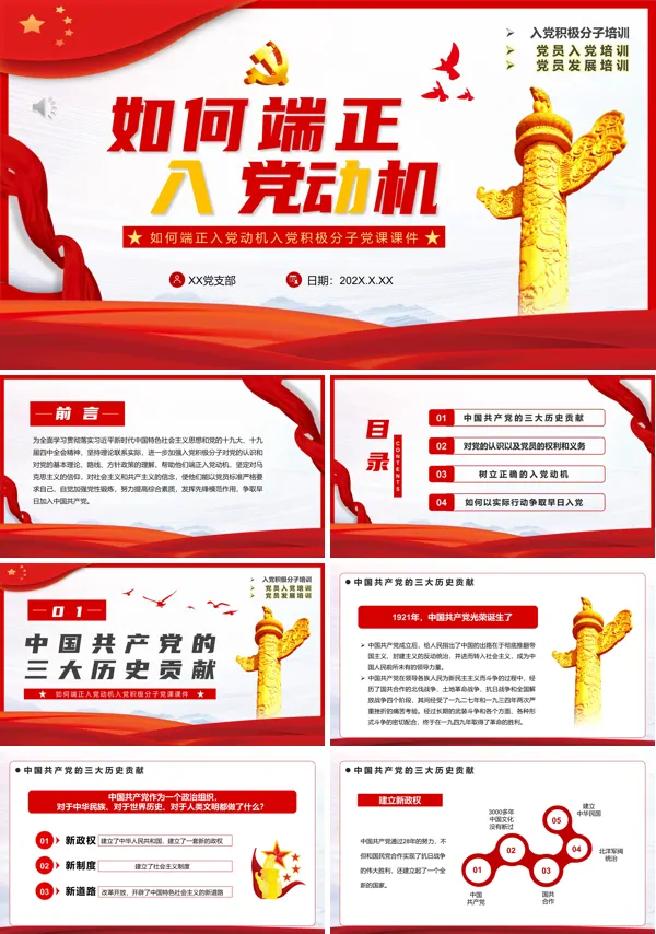 如何端正入党动机PPT党课课件