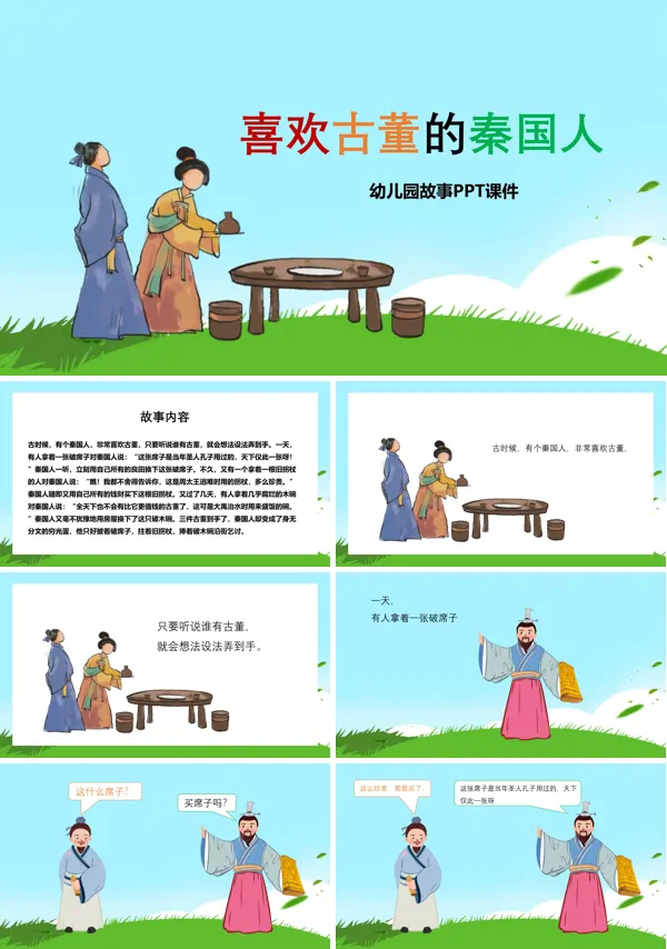 幼儿园卡通故事ppt课件喜欢古董的秦国人PPT课件