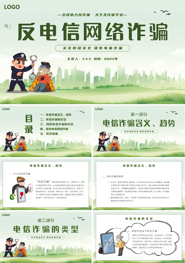 防范电信网络诈骗宣传课件PPT