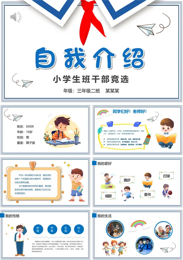 小学生竞选班干大队委自我介绍PPT模板
