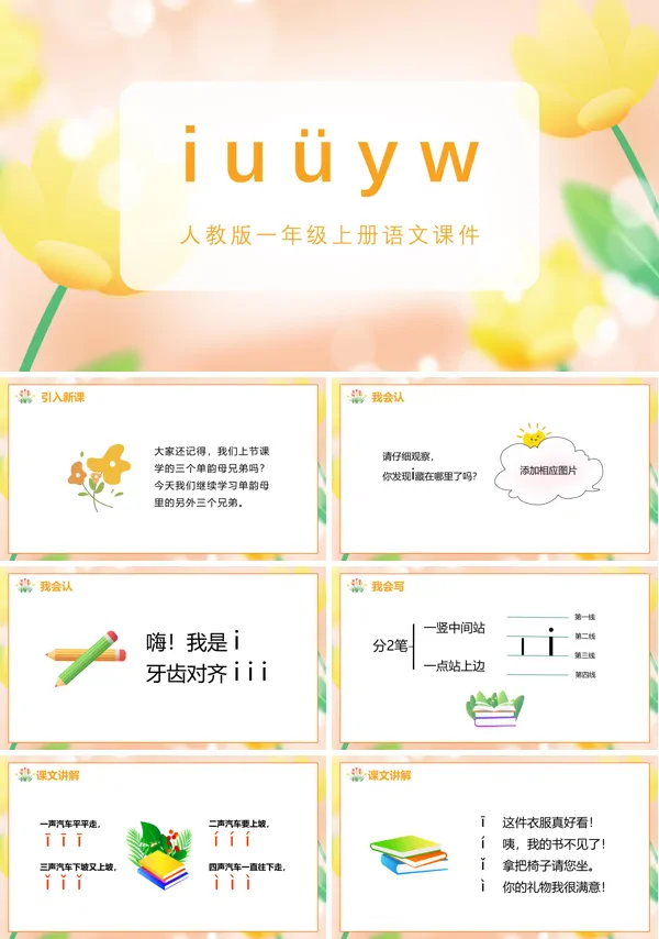 人教版小学语文一年级上册IUYW教学PPT课件