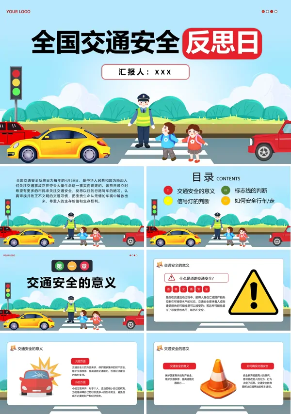 全国交通安全反思日交通安全教育PPT