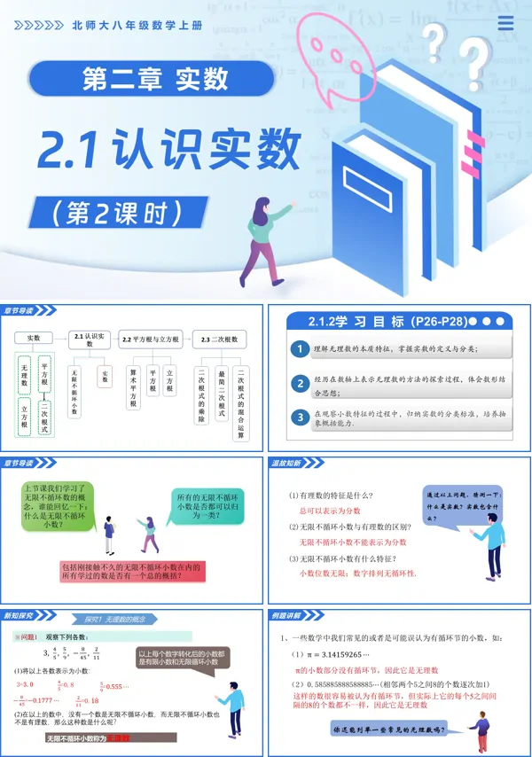 北师大八年级数学上册2.1认识实数(第2课时)PPT课件(含教案+导学案)