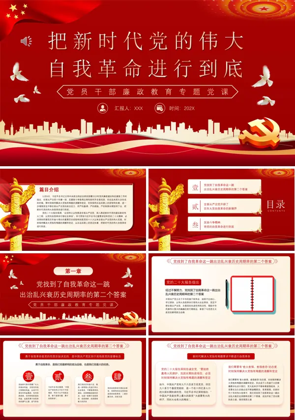 把新时代党的伟大自我革命进行到底PPT专题党课