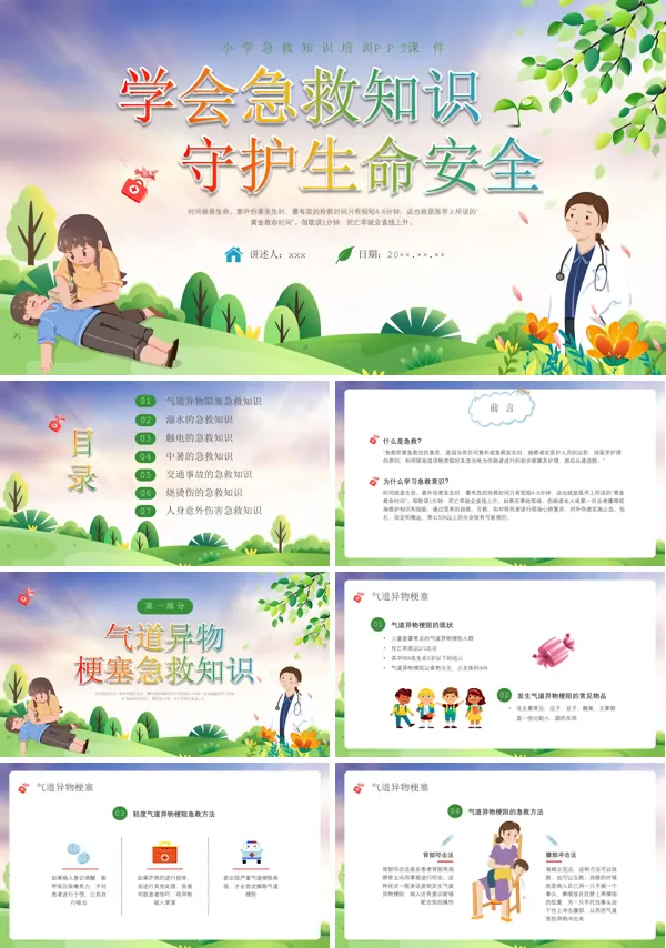 小学生急救知识急救培训PPT课件
