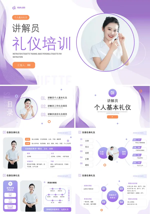 讲解员礼仪培训PPT下载模板