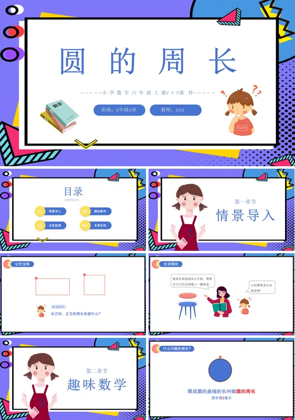六年级数学圆的周长ppt课件