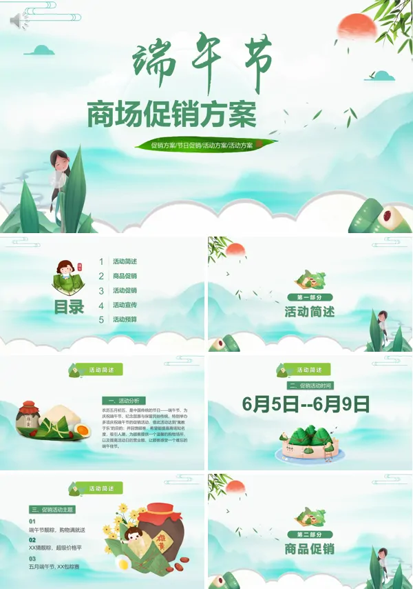 端午节促销活动方案策划PPT