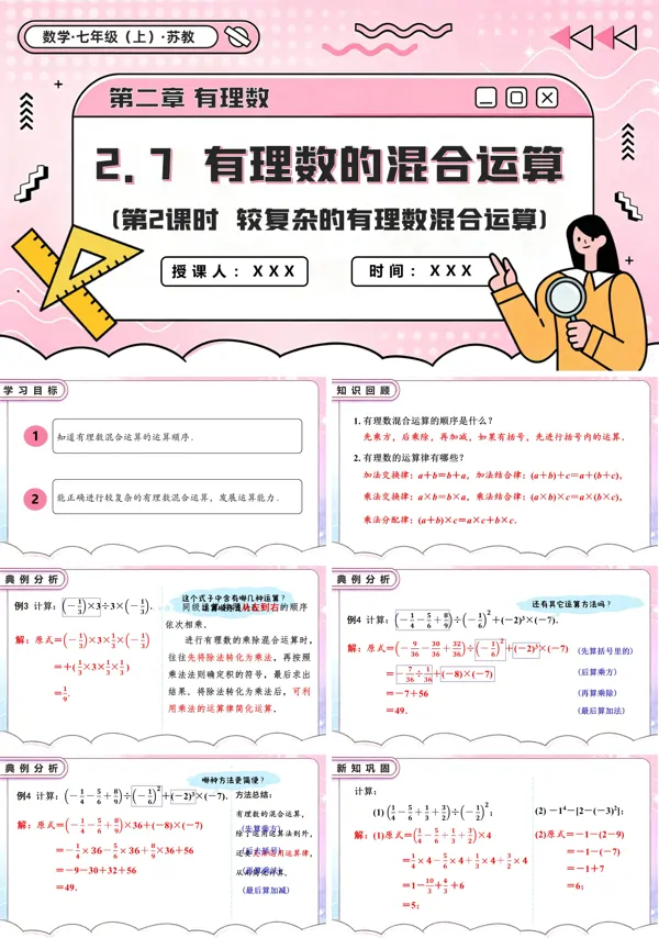 苏教数学七年级上册2.7 有理数的混合运算(第2课时 较复杂的有理数混合运算)PPT课件(含教案+练习)