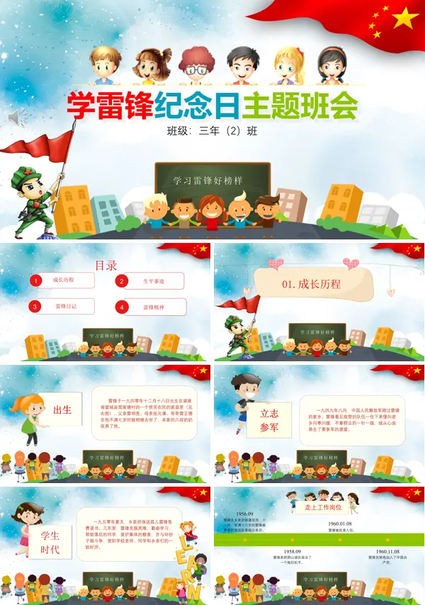 学习雷锋主题班会PPT模板