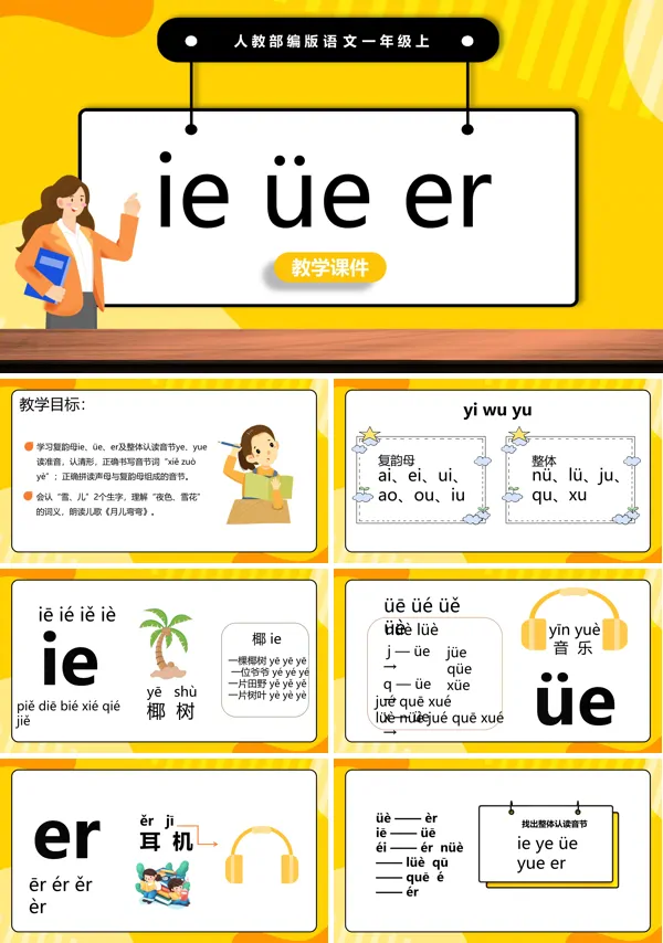 人教部编版小学语文一年级上册ieueer教学教案课件PPT模板