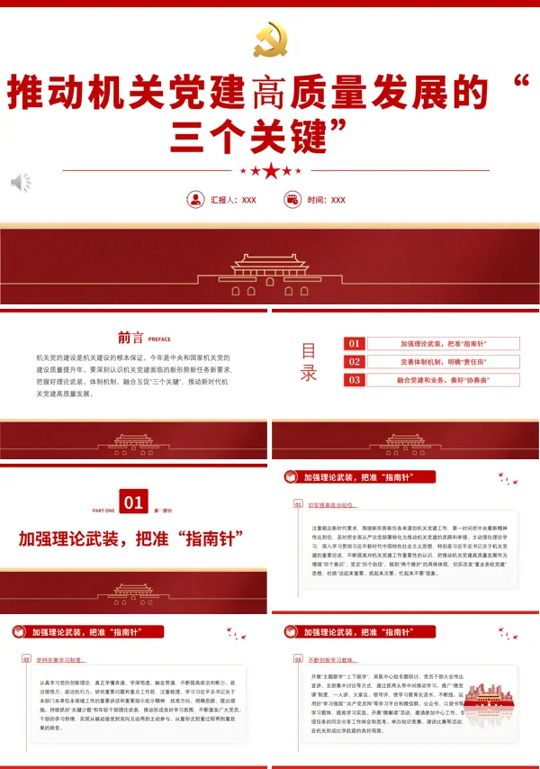 推动机关党建高质量发展的三个关键PPT专题党课