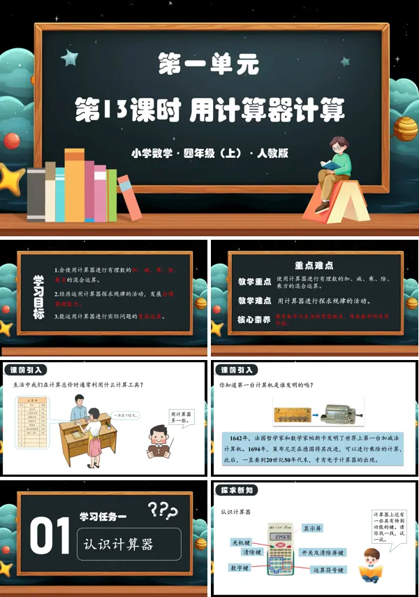 人教版四年级数学上册第一单元第13课时用计算器计算(教学课件)PPT课件含教案