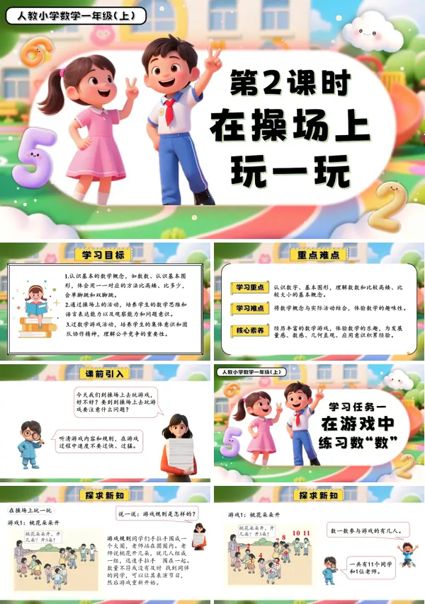 一年级数学上册人教数学游戏单元第2课时在操场上玩一玩PPT课件含教案