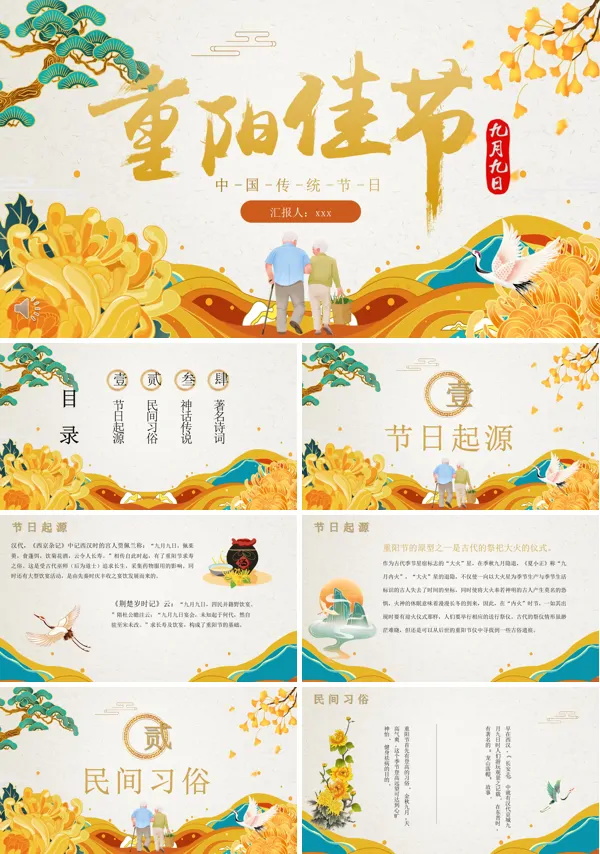 中国传统节日重阳节介绍PPT模板
