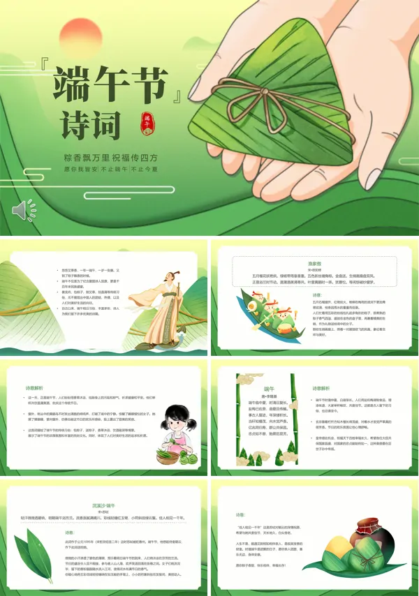 2025端午节诗词PPT模板含讲稿