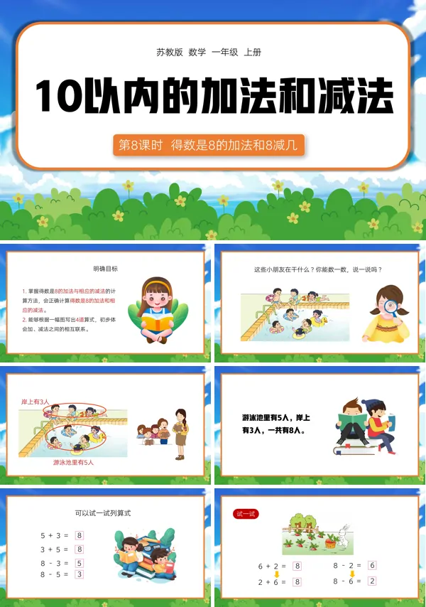 10以内的加减法8的加法及8减几PPT课件