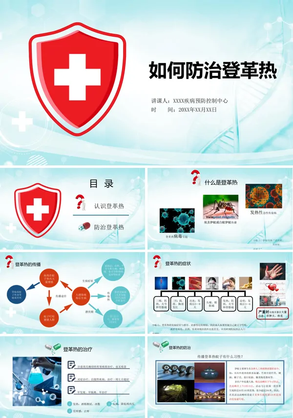 如何防治登革热PPT下载模板