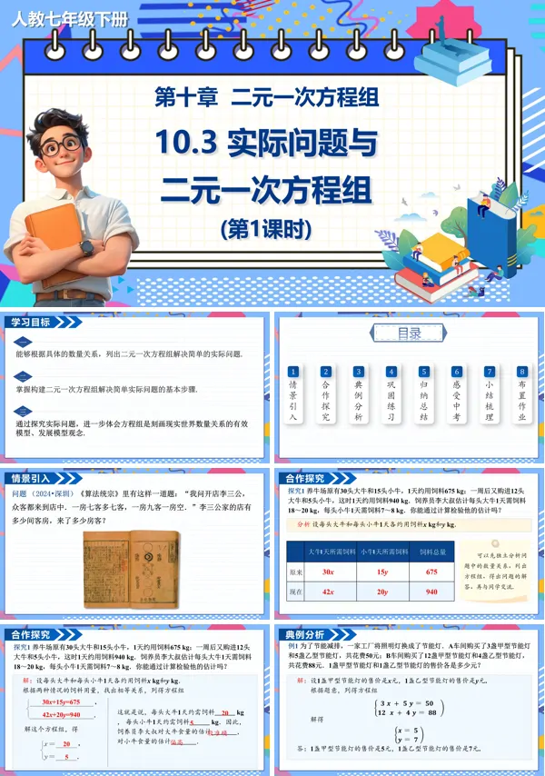 第1课时数学七年级下册实际问题与二元一次方程组PPT课件含教案