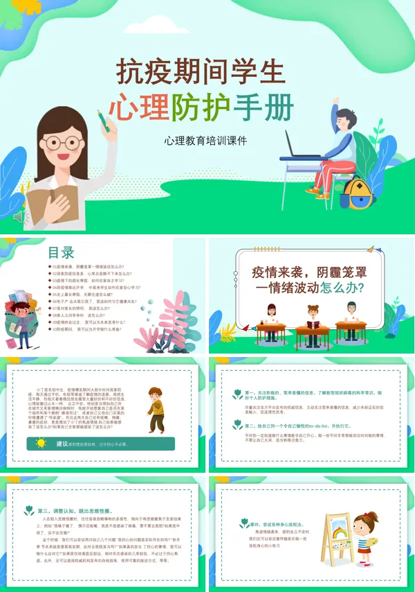 抗击疫情预防肺炎心理防护手册ppt模板