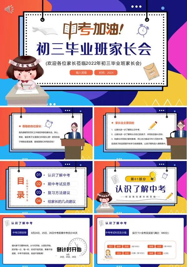 初三毕业班家长会ppt下载含讲稿