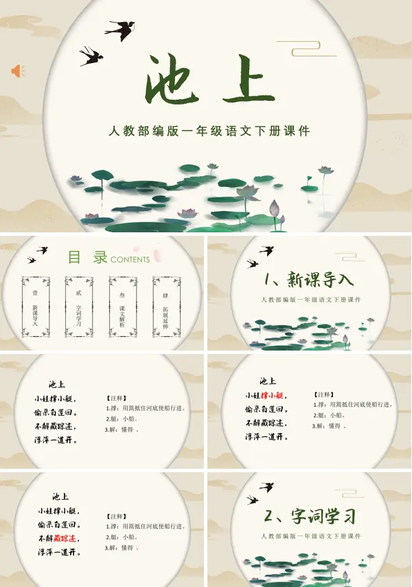 《池上》PPT课件